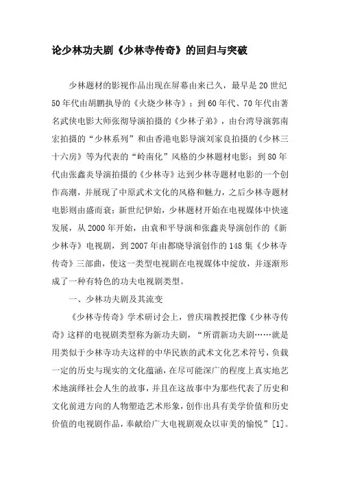 论少林功夫剧《少林寺传奇》的回归与突破-精品文档资料
