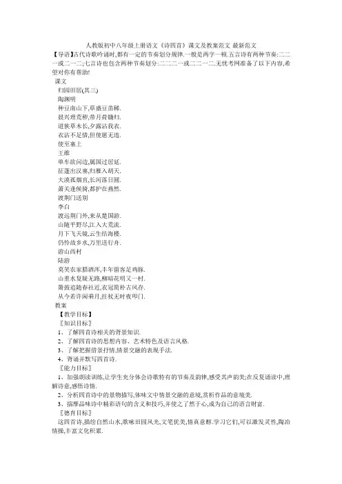人教版初中八年级上册语文《诗四首》课文及教案范文-最新范文
