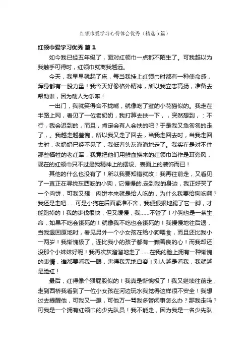 红领巾爱学习心得体会优秀（精选5篇）