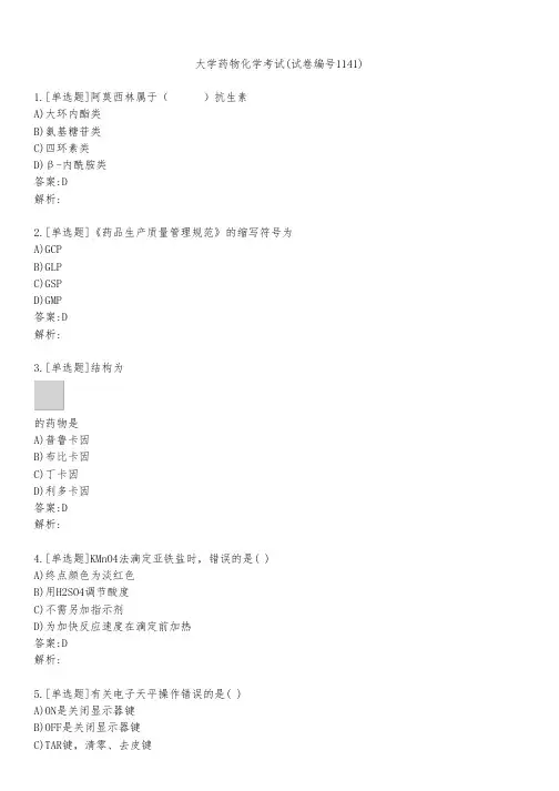 大学药物化学考试(试卷编号1141)