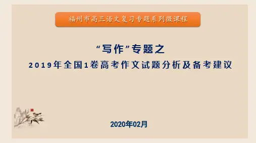 2019年全国1卷高考语文写作考试试题解析课件(共35张PPT)