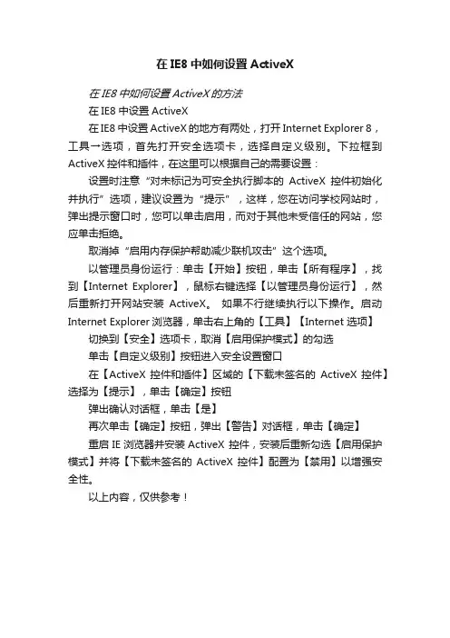 在IE8中如何设置ActiveX