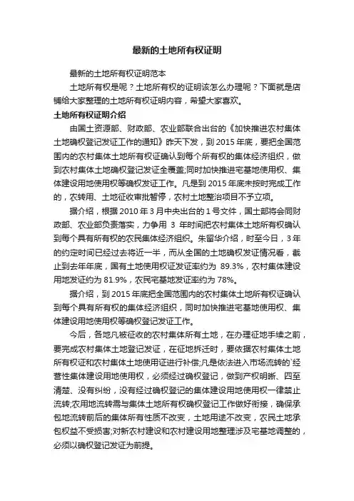 最新的土地所有权证明