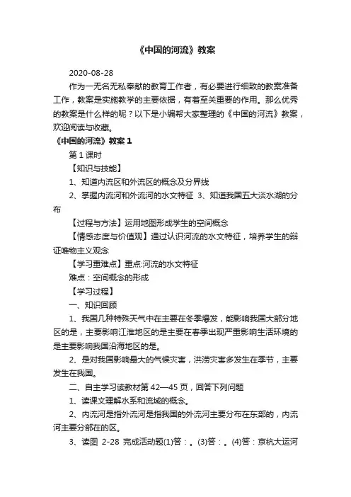 《中国的河流》教案