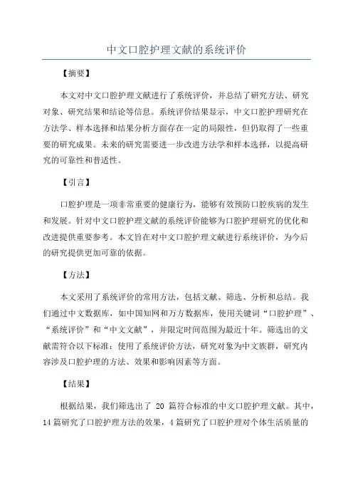 中文口腔护理文献的系统评价