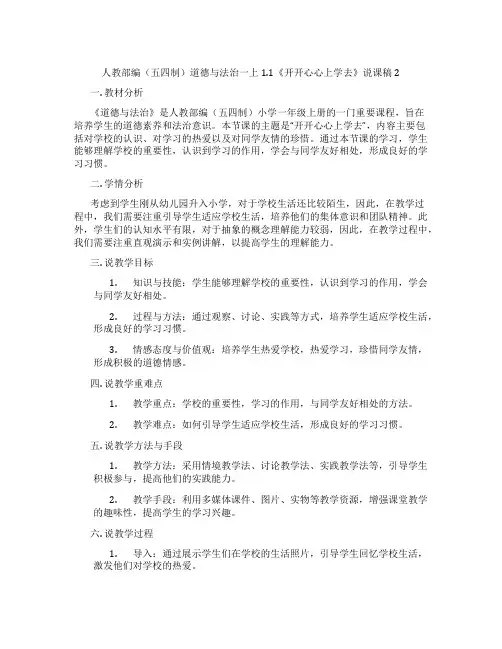 人教部编(五四制)道德与法治一上1.1《开开心心上学去》说课稿2