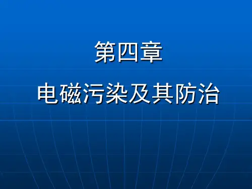 电磁污染及防治125页PPT