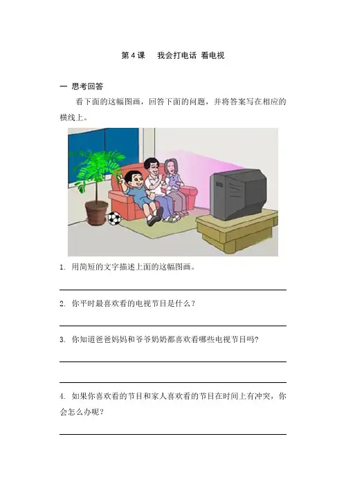 思品与生活-4我会打电话 看电视