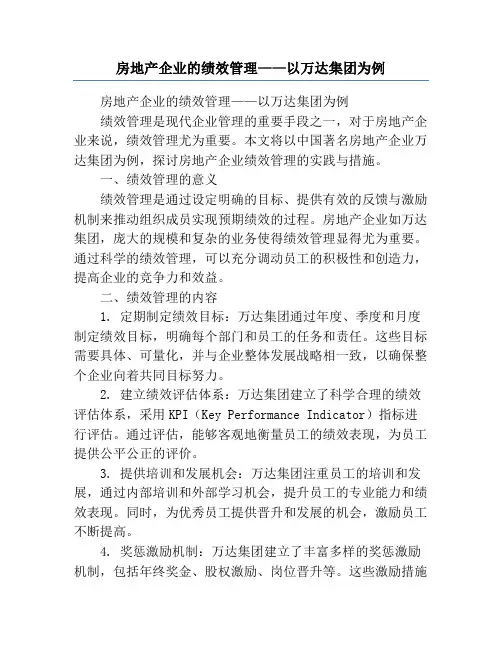 房地产企业的绩效管理——以万达集团为例