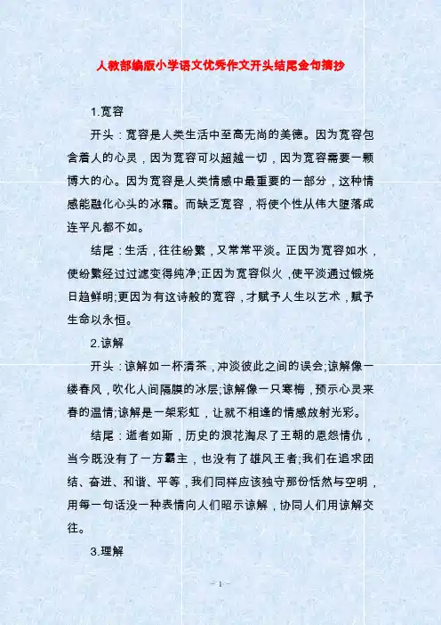 人教部编版小学语文优秀作文开头结尾金句摘抄