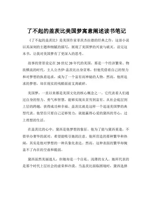了不起的盖茨比美国梦寓意阐述读书笔记