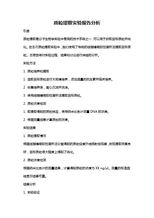 质粒提取实验报告分析