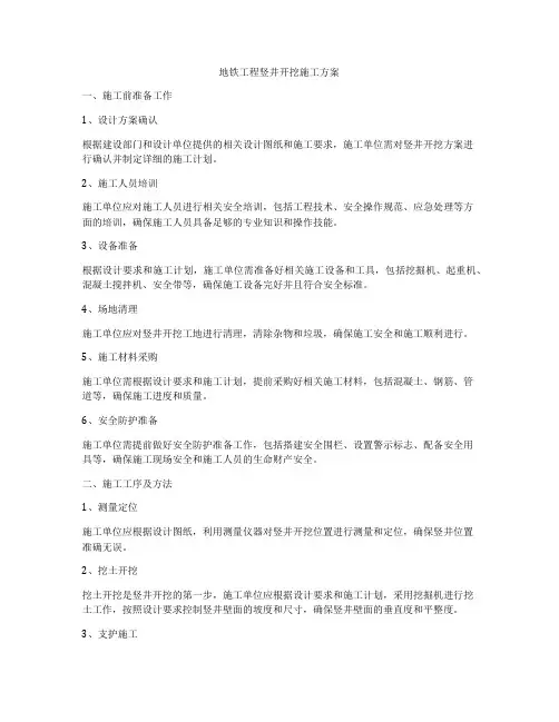 地铁工程竖井开挖施工方案