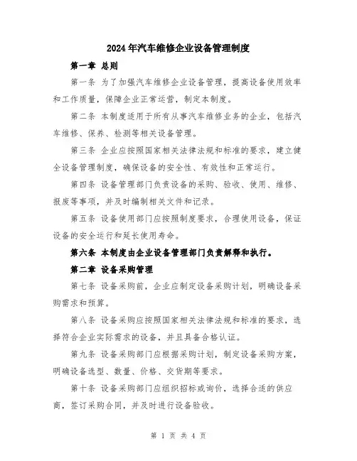 2024年汽车维修企业设备管理制度