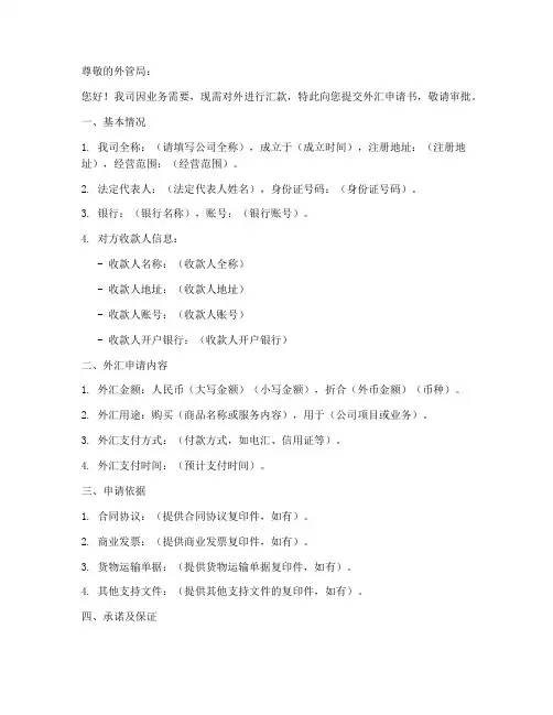 给外管局的申请书范文模板