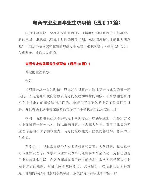 电商专业应届毕业生求职信(10篇)