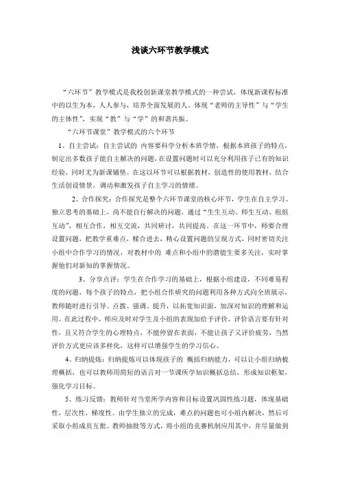 浅谈六环节教学模式