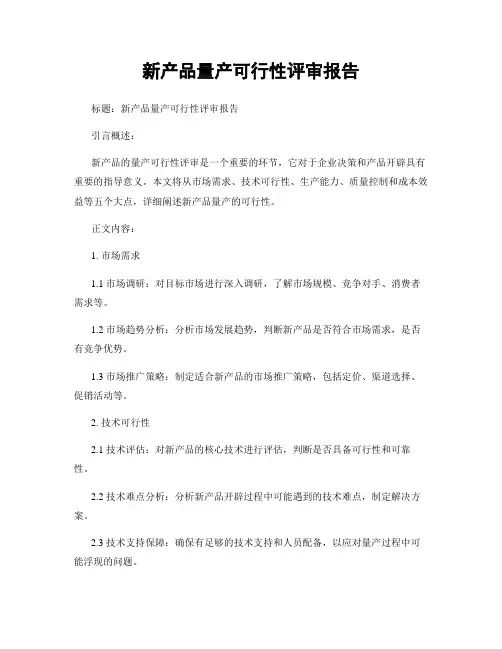 新产品量产可行性评审报告