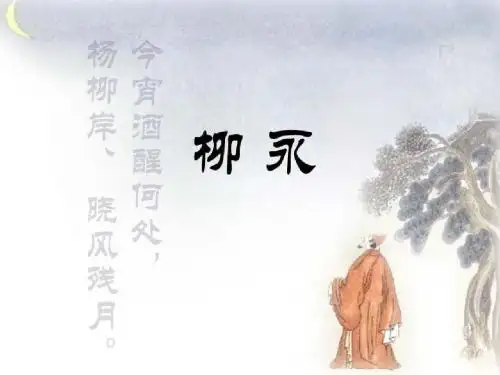 宋词选析柳永八声甘州
