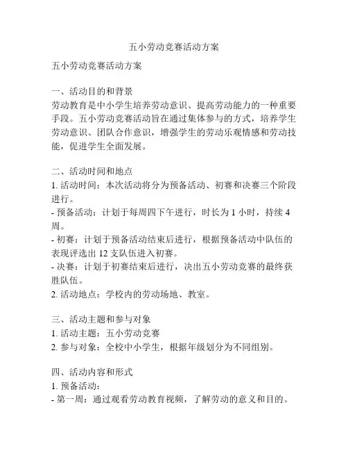 五小劳动竞赛活动方案