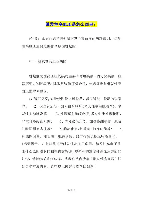继发性高血压是怎么回事？