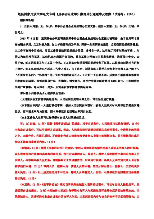 最新国家开放大学电大专科《刑事诉讼法学》案例分析题题库及答案(试卷号：2109)