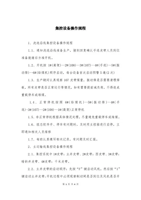 集控设备操作规程