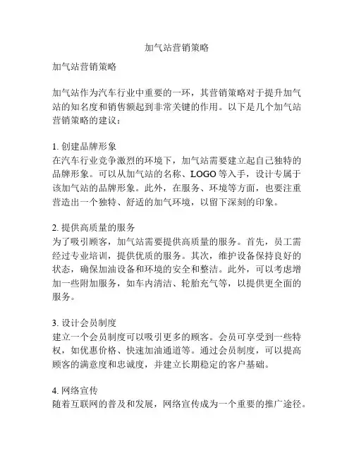 加气站营销策略