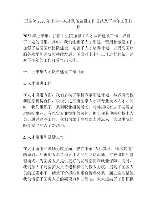 卫生院2023年上半年人才队伍建设工作总结及下半年工作打算