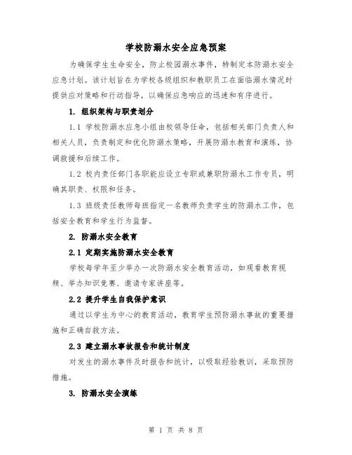 学校防溺水安全应急预案（3篇）