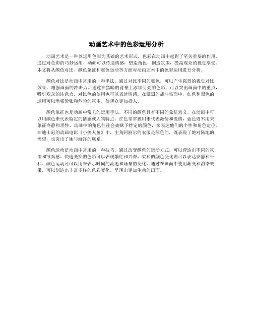 动画艺术中的色彩运用分析