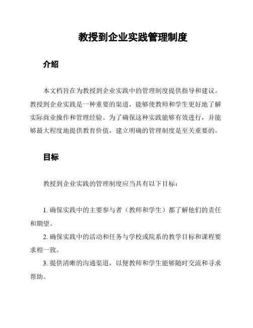 教授到企业实践管理制度