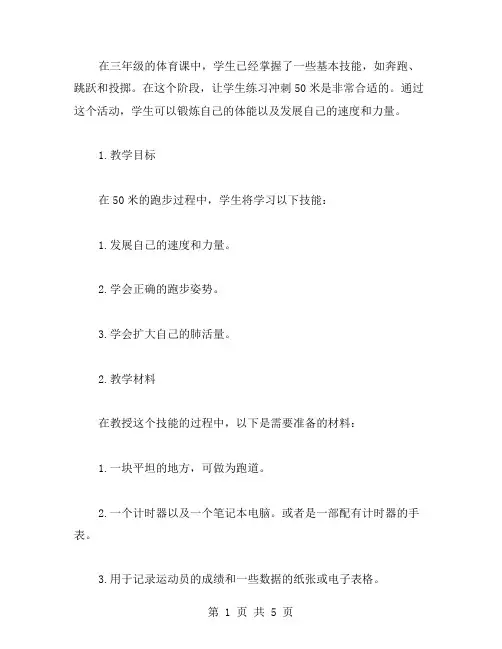 三年级体育课教案二：冲刺50米