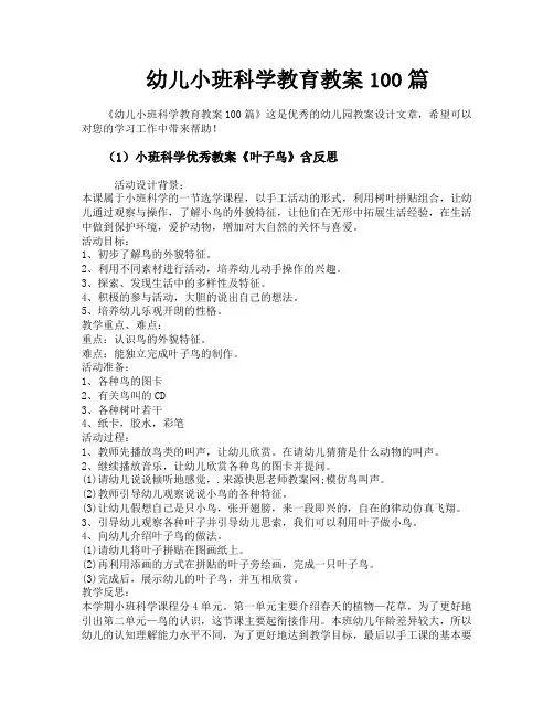 幼儿小班科学教育教案100篇