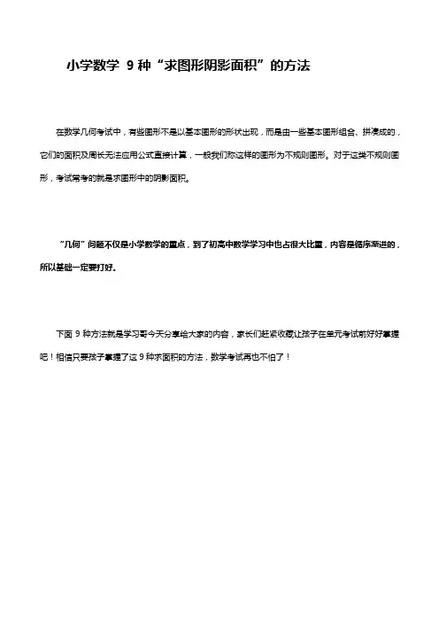小学数学 9种“求图形阴影面积”的方法