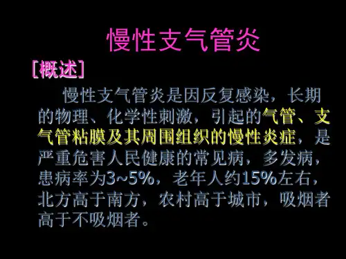 第八节慢性支气管炎慢性阻塞性肺疾病病人的护理课件