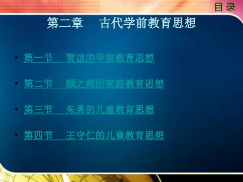 学前教育史第二章古代与现代学前教育