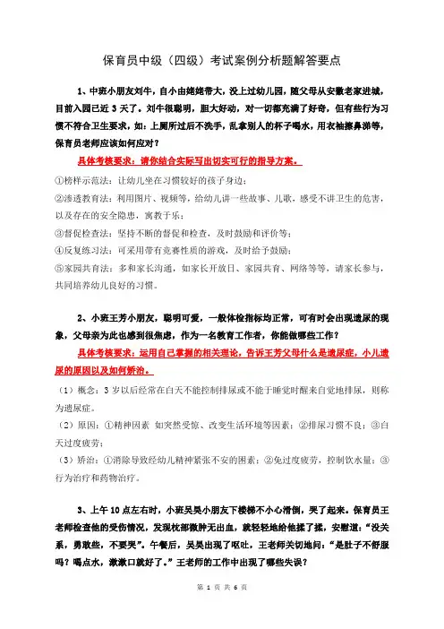 保育员中级(四级)案例分析题解答要点