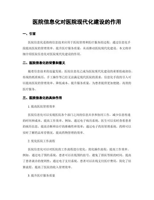 医院信息化对医院现代化建设的作用