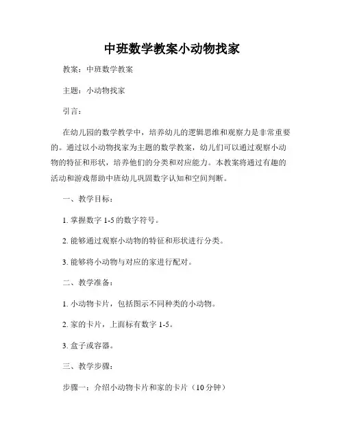 中班数学教案小动物找家