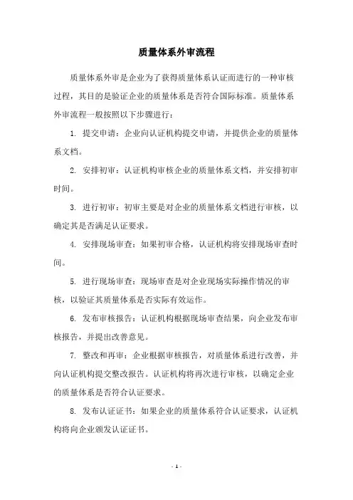 质量体系外审流程