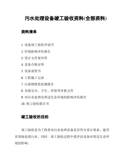 污水处理设备竣工验收资料(全部资料)