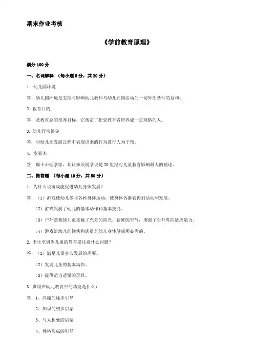东北师范大学学前教育原理期末考核答案