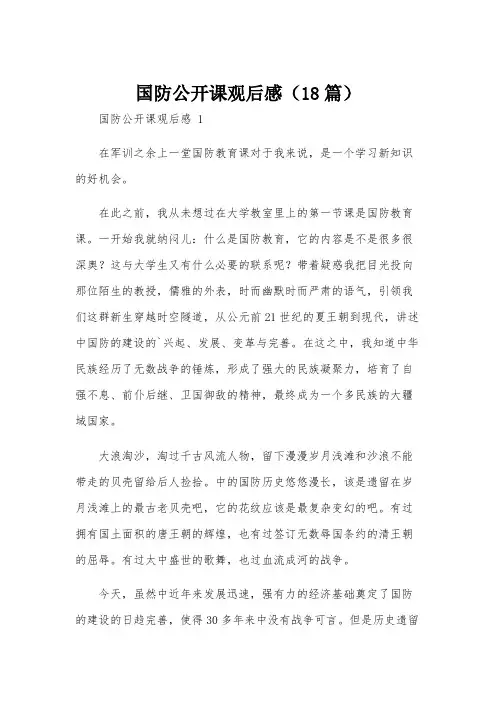 国防公开课观后感(18篇)
