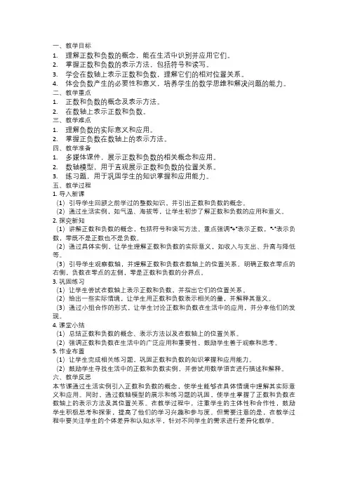 华东师大版七年级上册数学正数和负数的认识教案