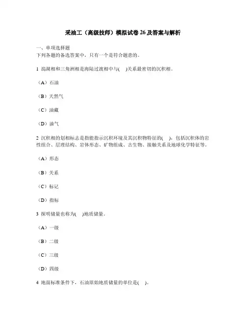 [实用职业技能类试卷]采油工(高级技师)模拟试卷26及答案与解析