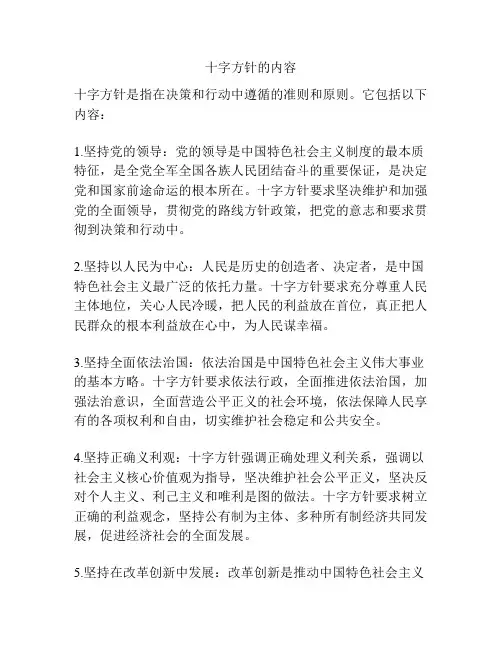 十字方针的内容
