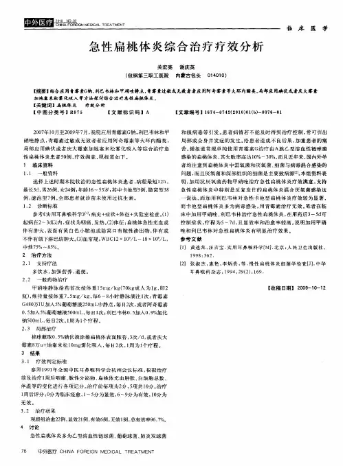 急性扁桃体炎综合治疗疗效分析