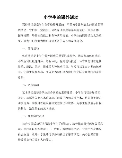 小学生的课外活动