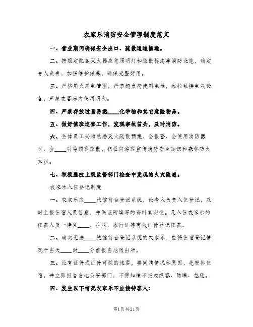 农家乐消防安全管理制度范文(六篇)
